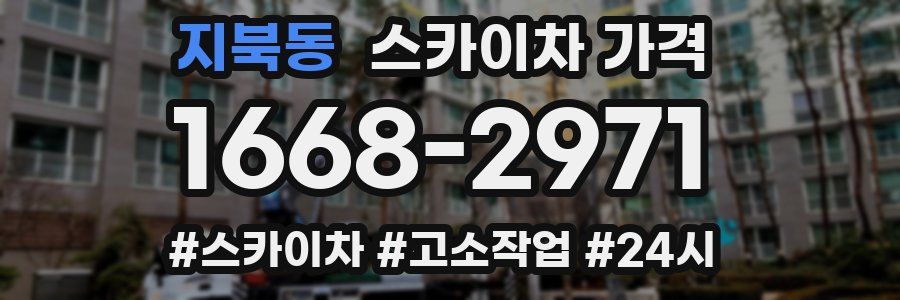 지북동 스카이차 가격