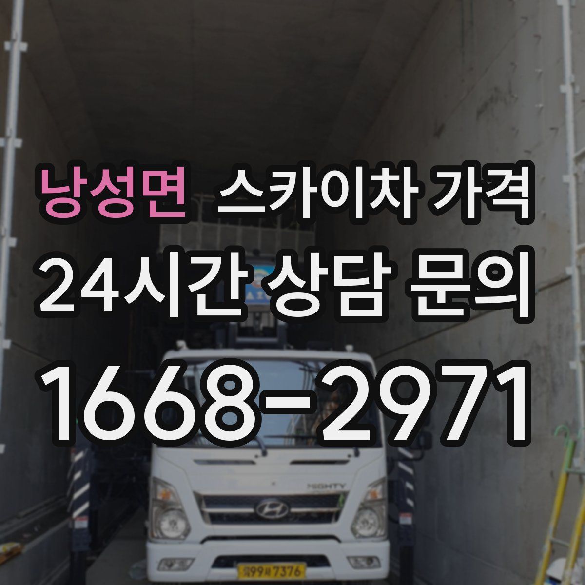 낭성면 스카이차 가격