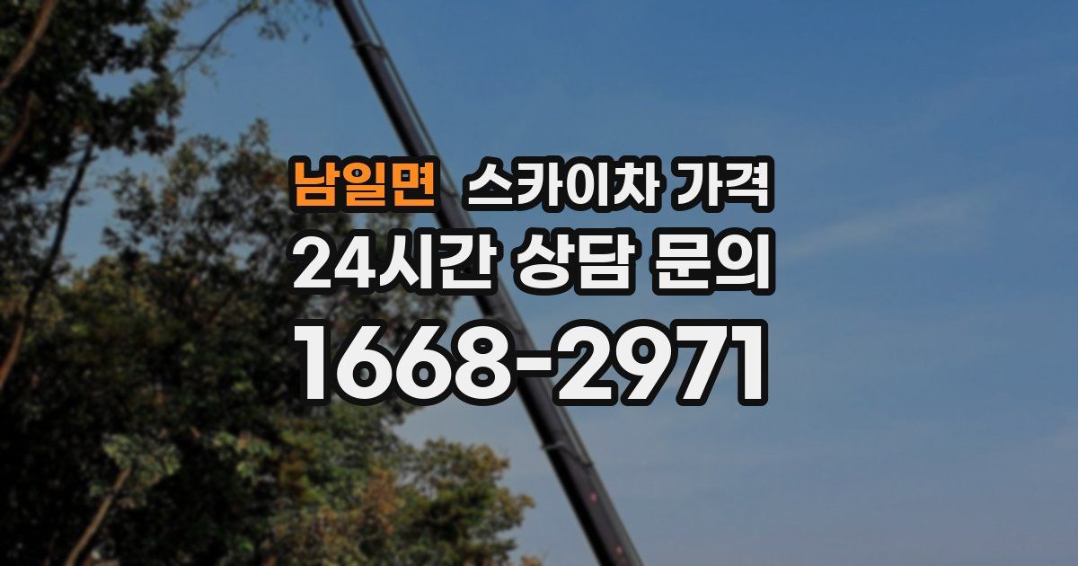 남일면 스카이차 가격