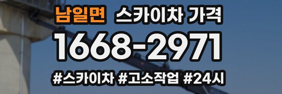 남일면 스카이차 가격