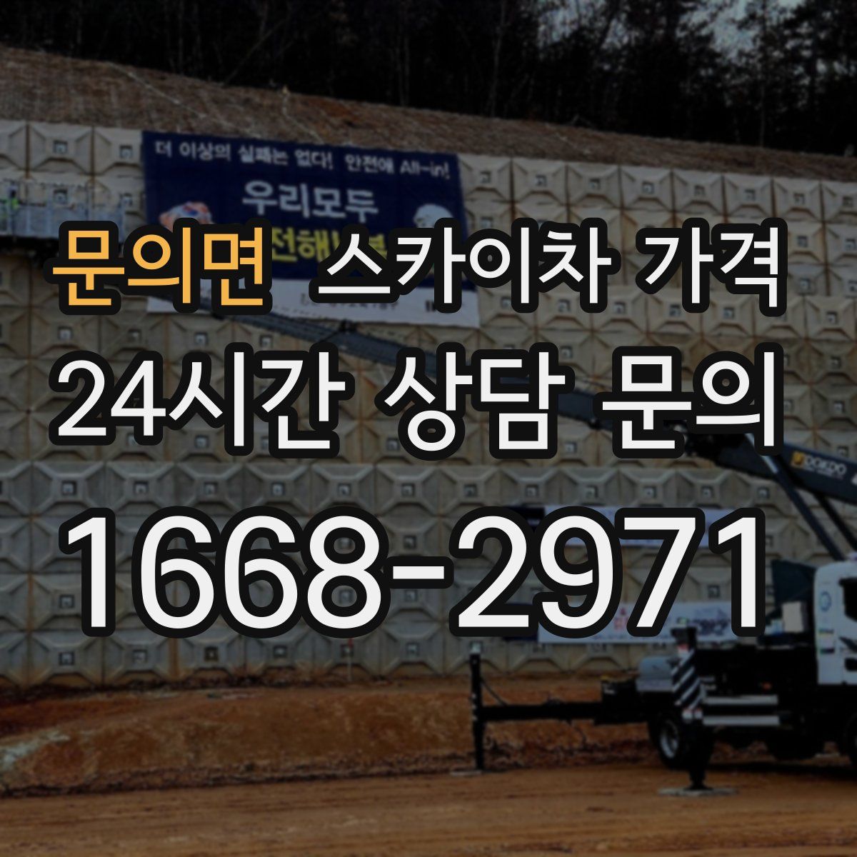 문의면 스카이차 가격