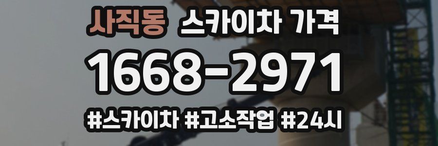 사직동 스카이차 가격