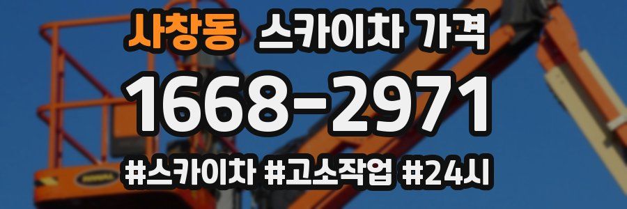 사창동 스카이차 가격