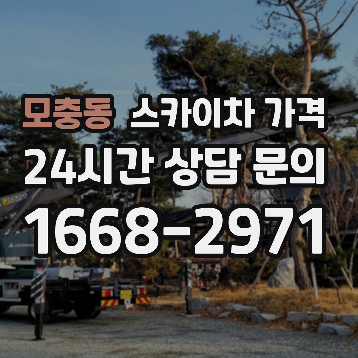 모충동 스카이차 가격