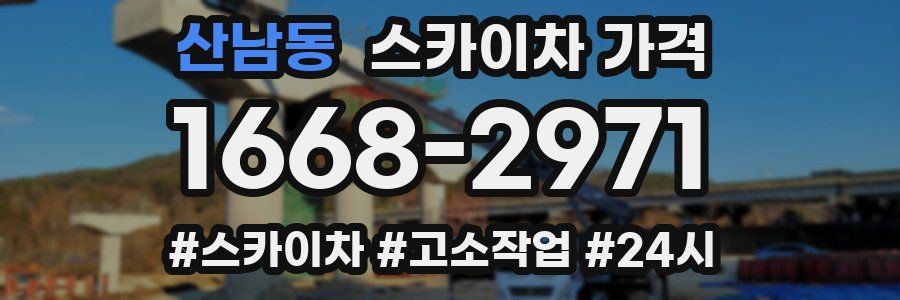 산남동 스카이차 가격