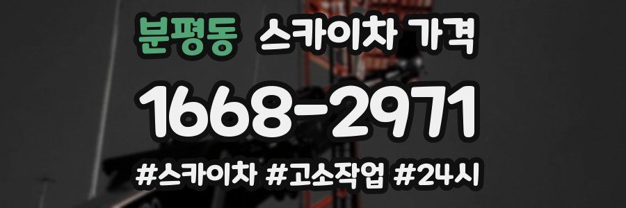 분평동 스카이차 가격