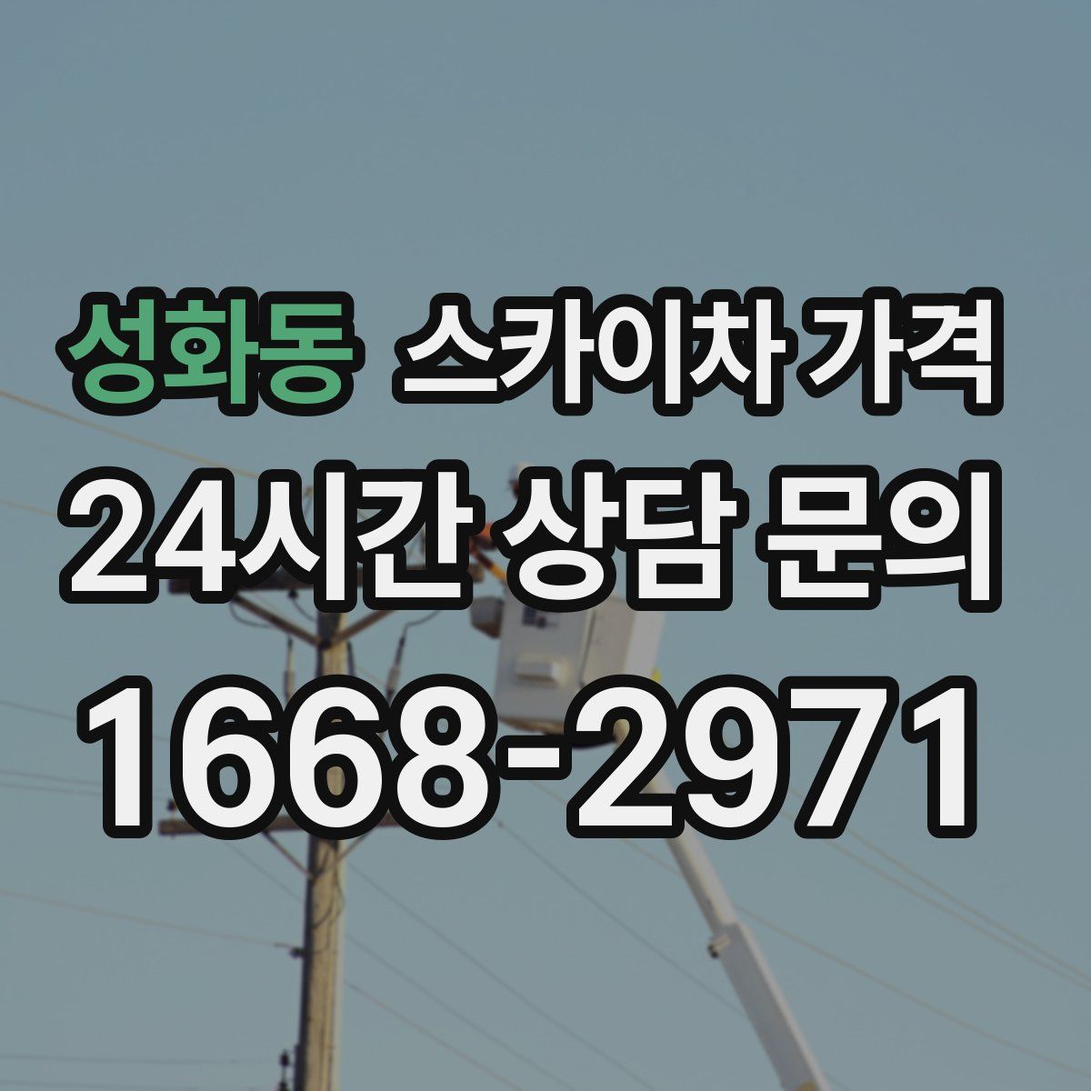 성화동 스카이차 가격