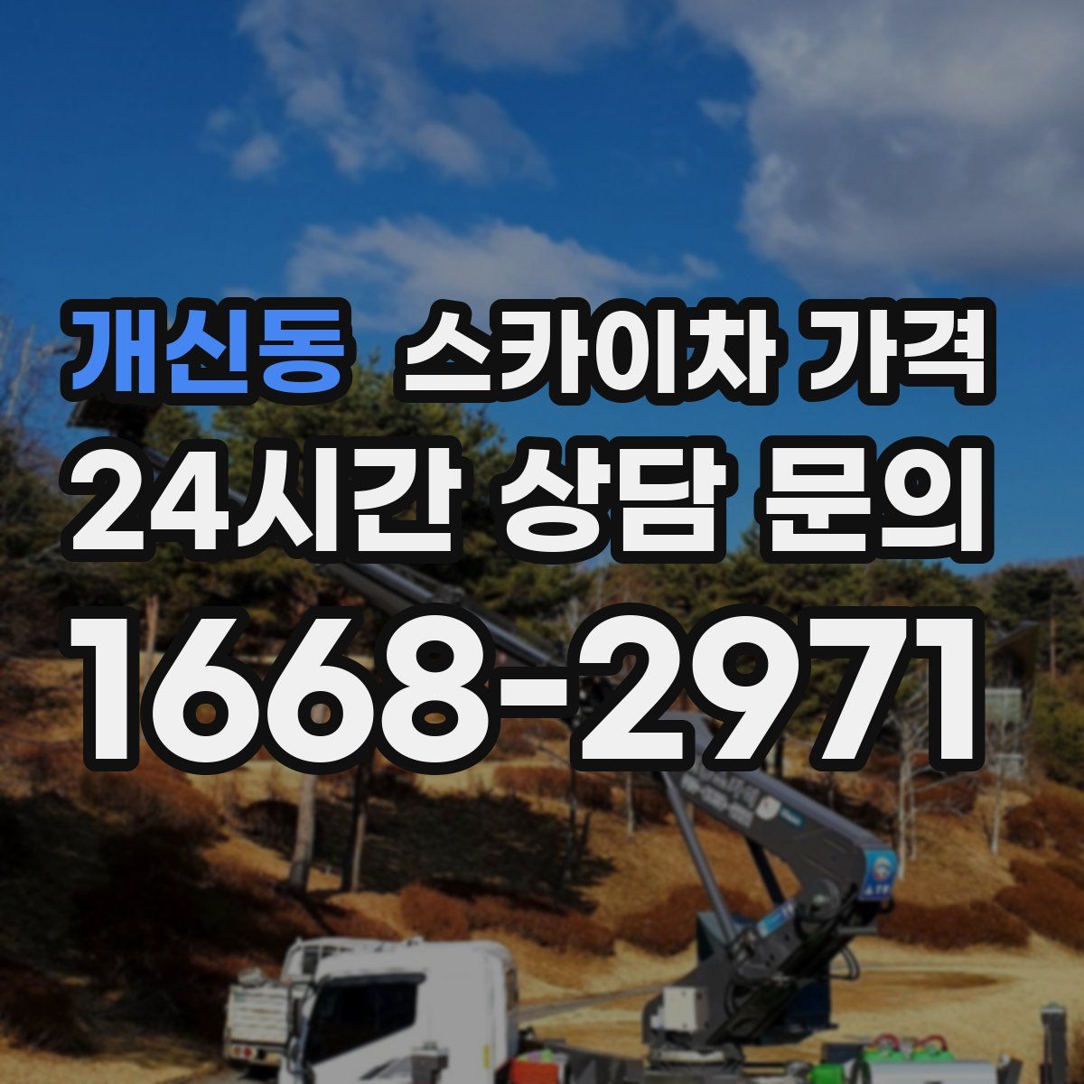 개신동 스카이차 가격