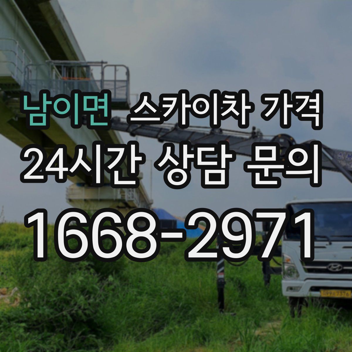 남이면 스카이차 가격