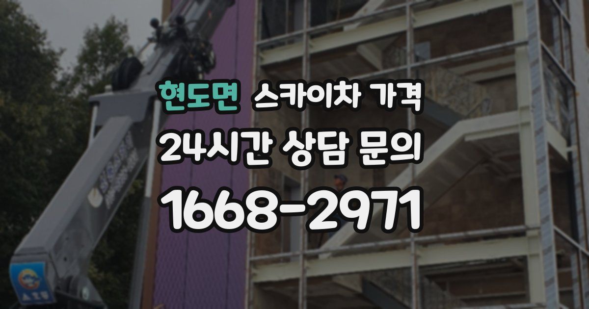 현도면 스카이차 가격