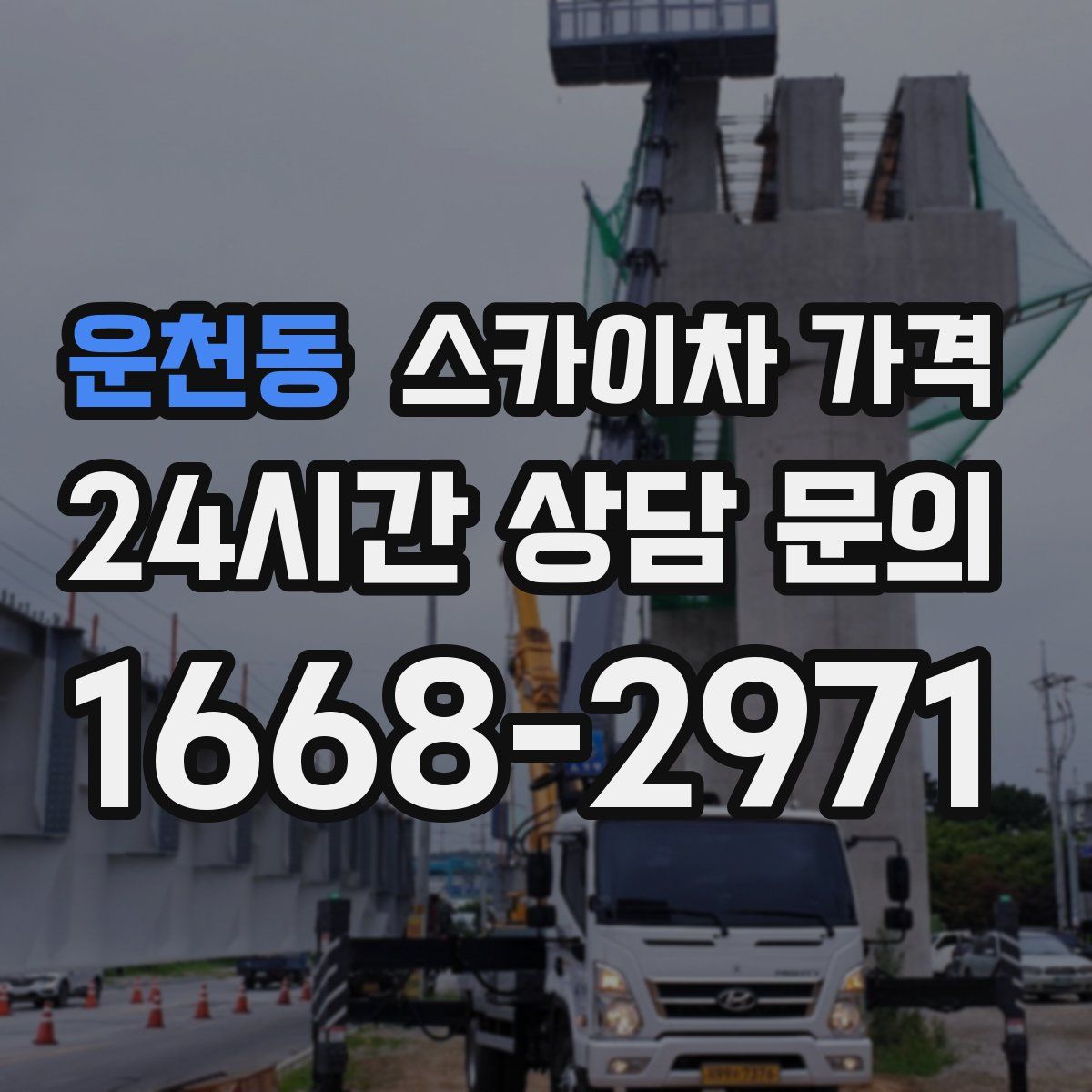 운천동 스카이차 가격