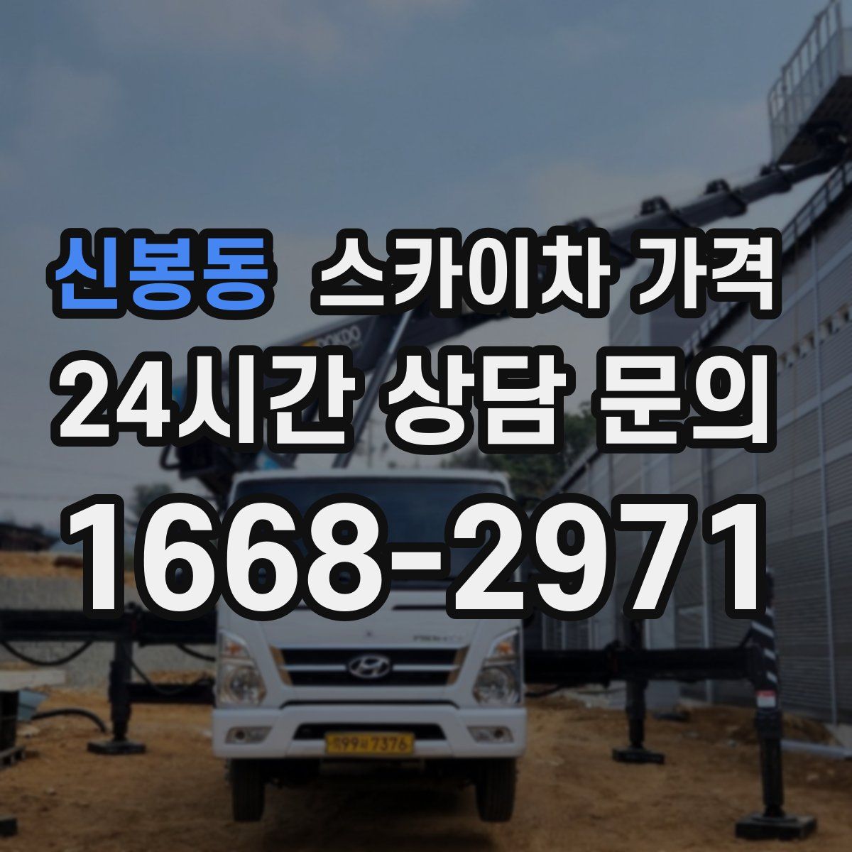 신봉동 스카이차 가격
