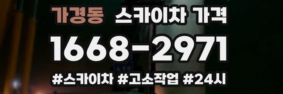 가경동 스카이차 가격