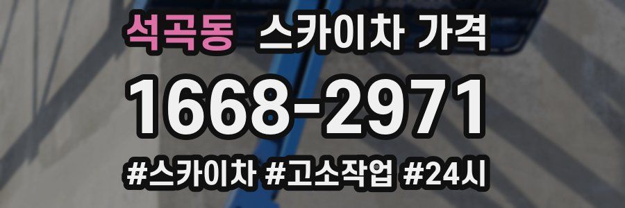 석곡동 스카이차 가격