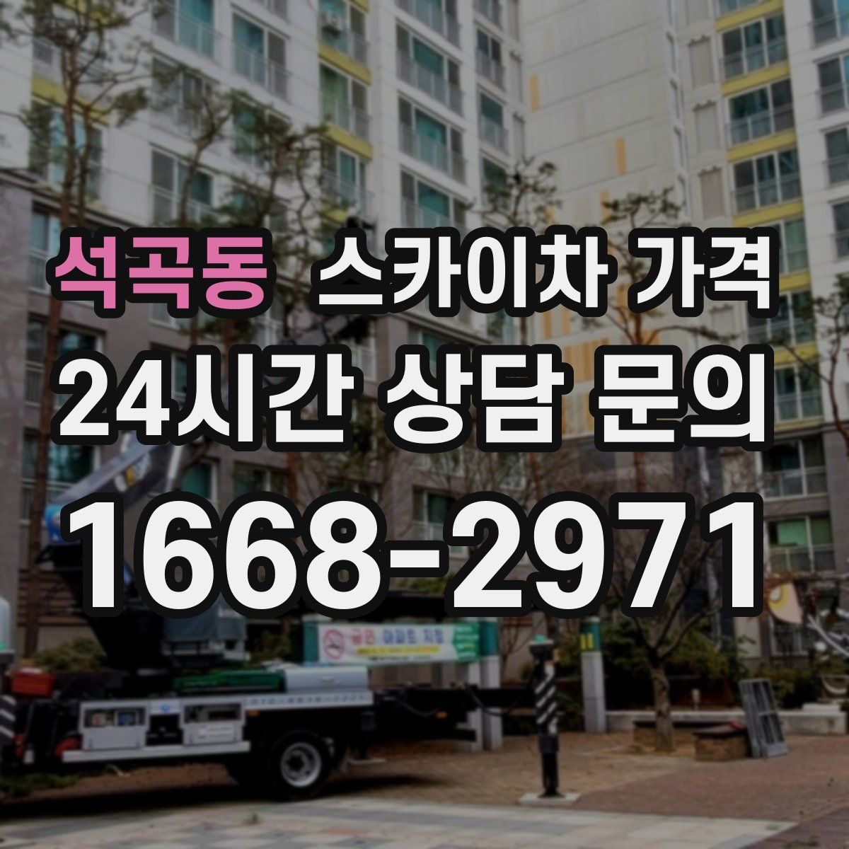 석곡동 스카이차 가격