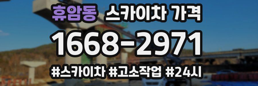 휴암동 스카이차 가격