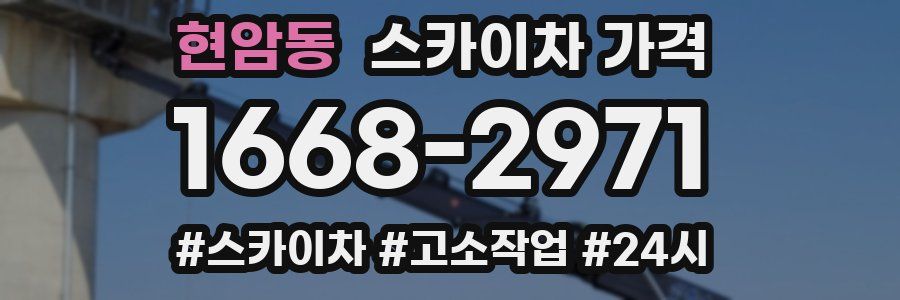 현암동 스카이차 가격