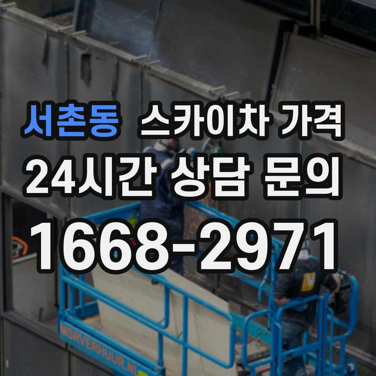서촌동 스카이차 가격