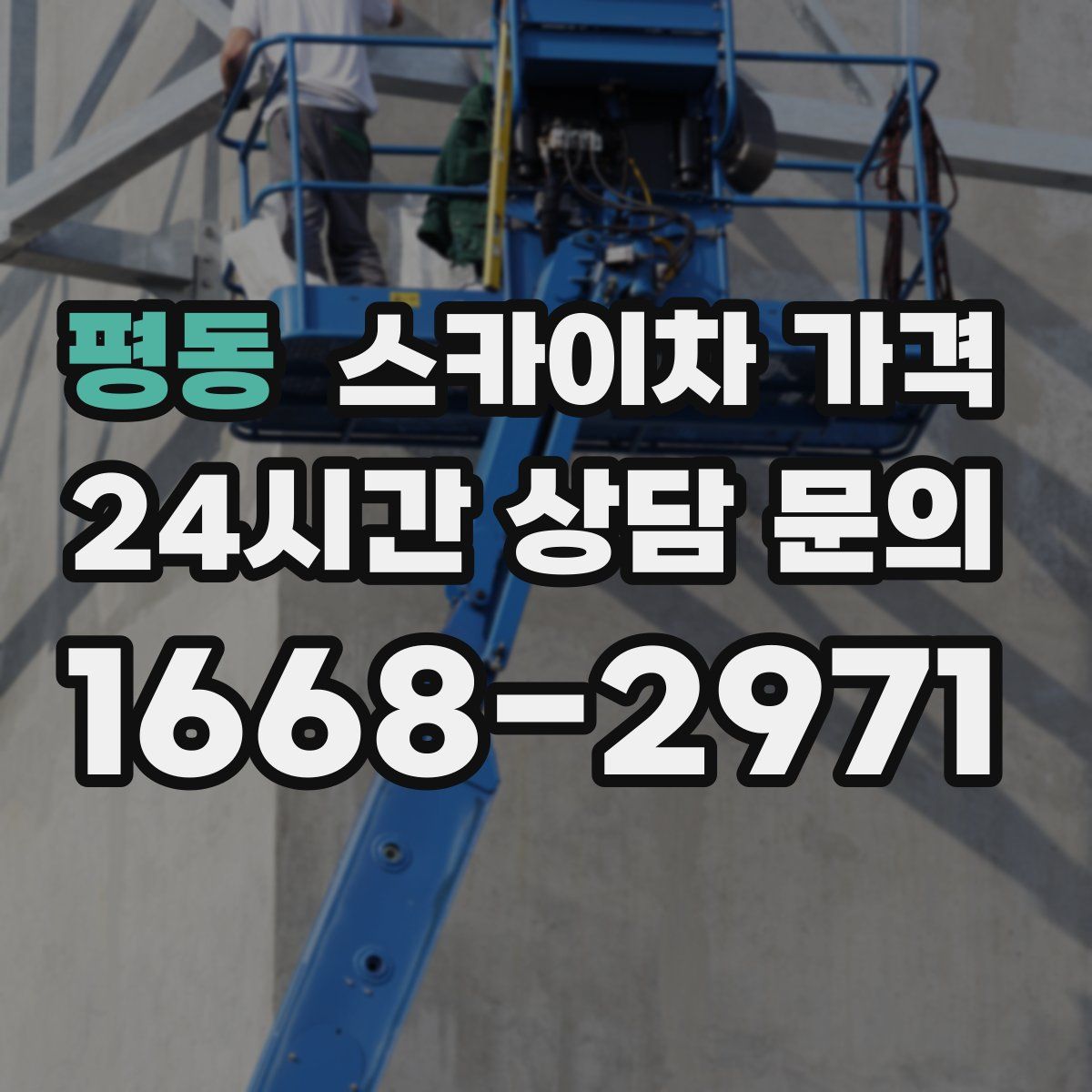 평동 스카이차 가격