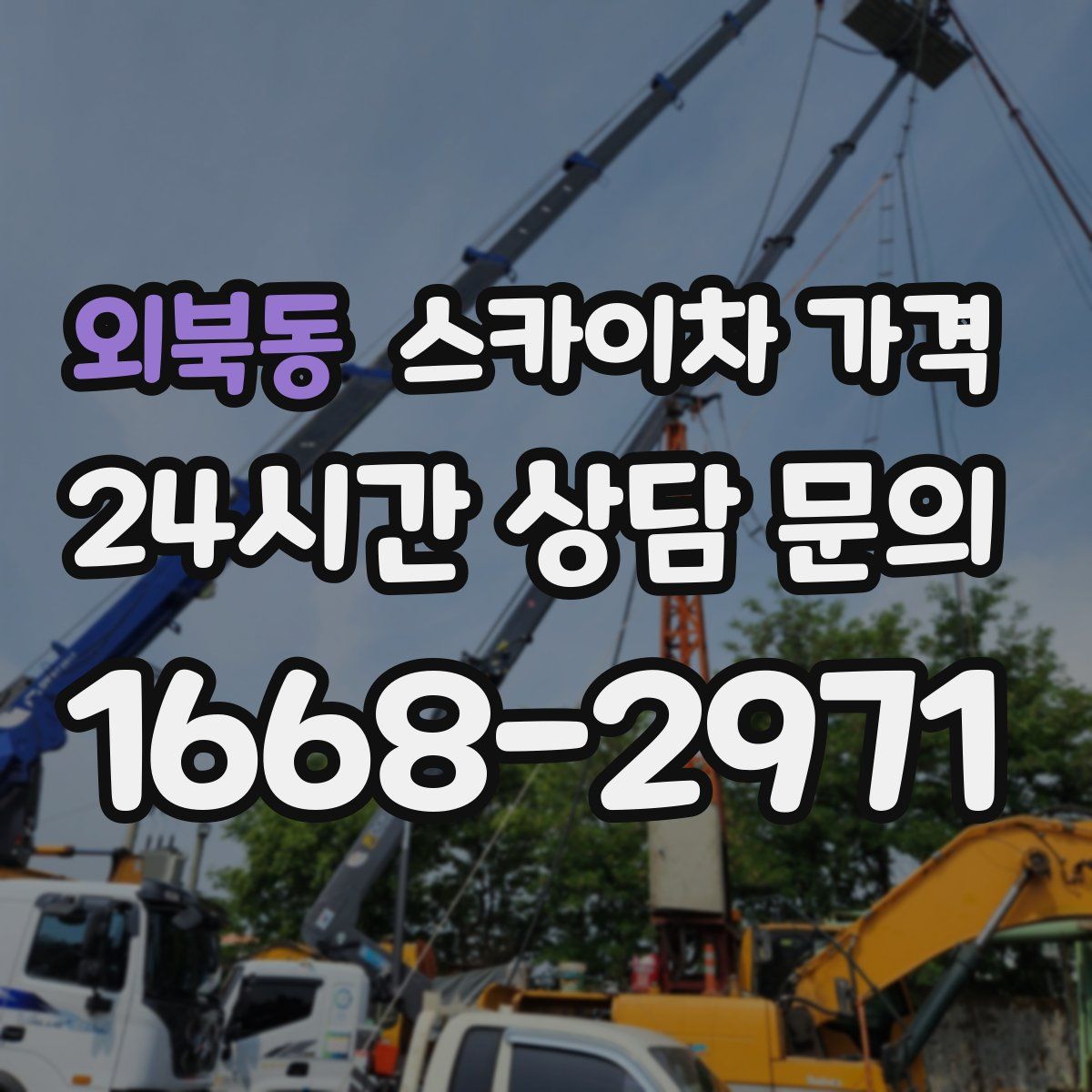 외북동 스카이차 가격