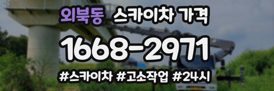 외북동 스카이차 가격