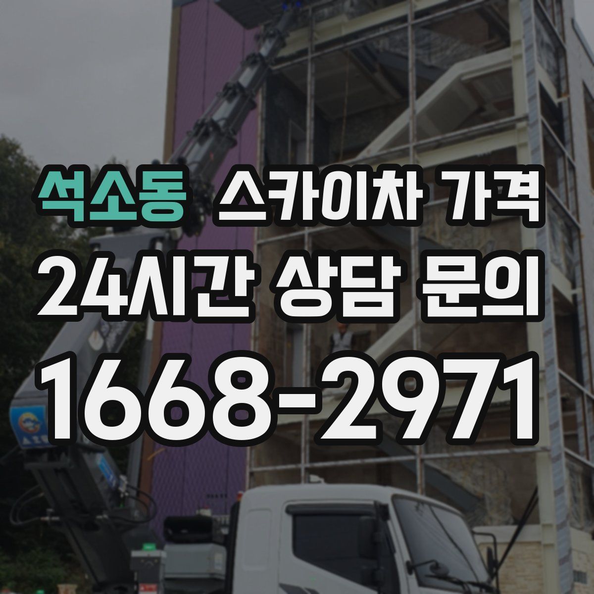 석소동 스카이차 가격