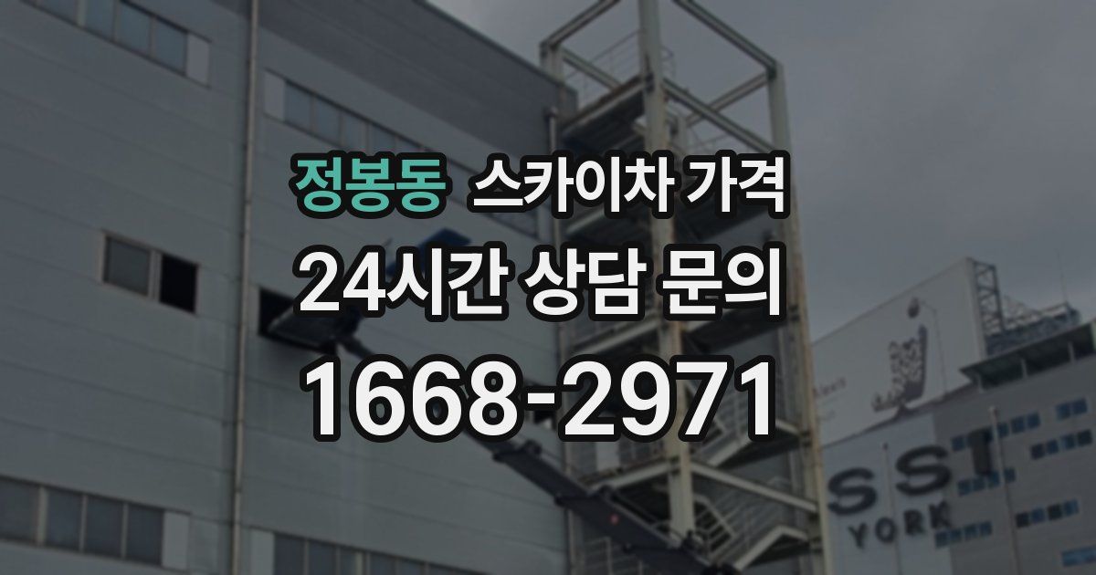 정봉동 스카이차 가격