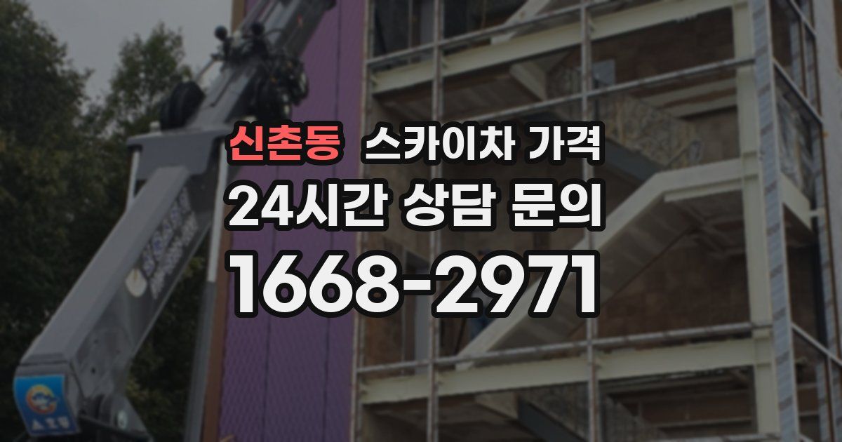 신촌동 스카이차 가격