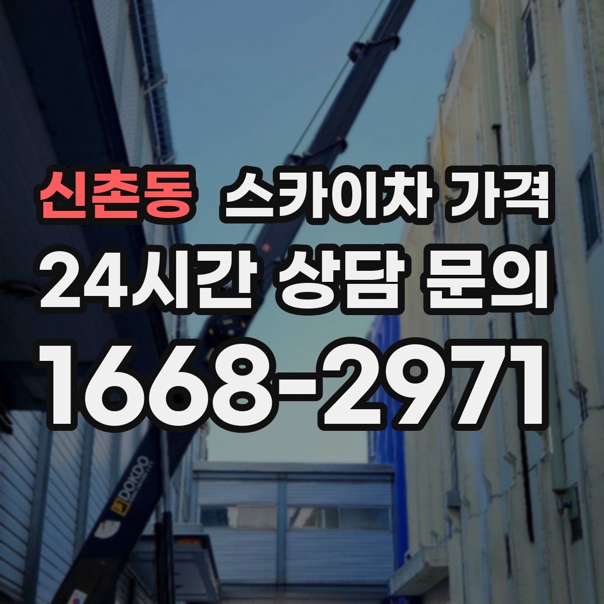 신촌동 스카이차 가격