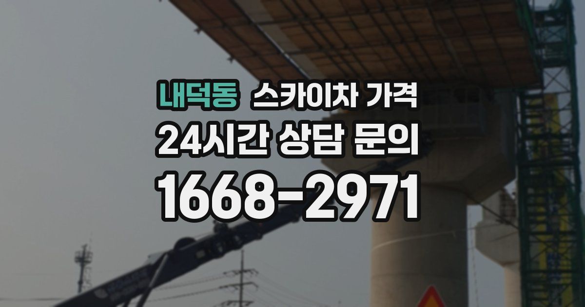 내덕동 스카이차 가격