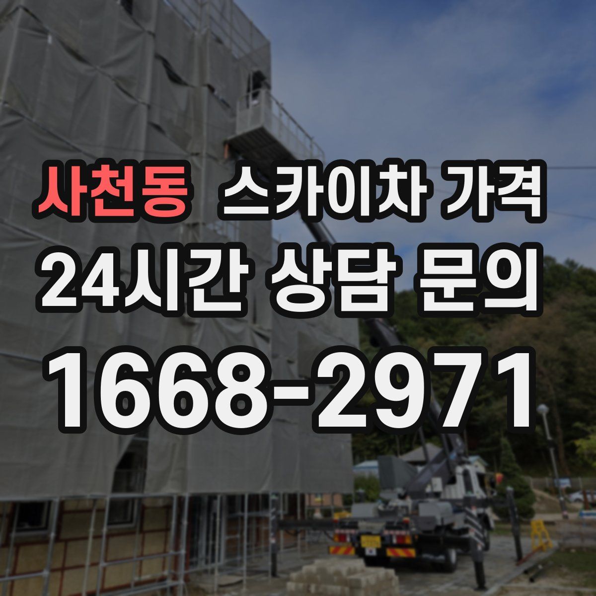 사천동 스카이차 가격