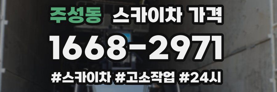 주성동 스카이차 가격