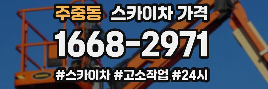 주중동 스카이차 가격