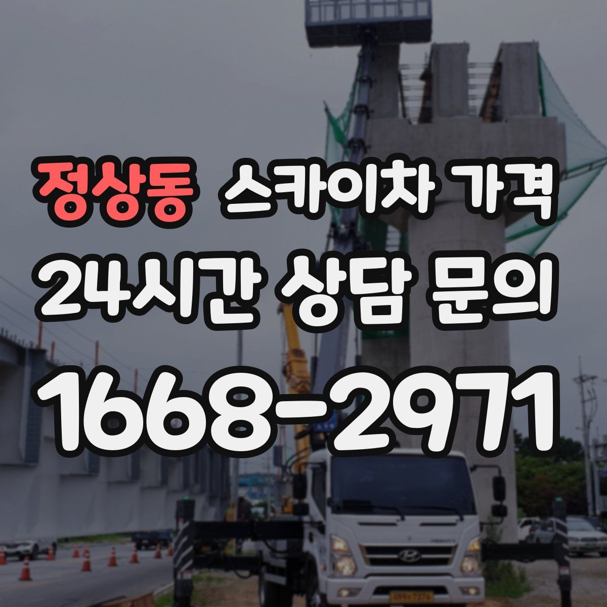 정상동 스카이차 가격