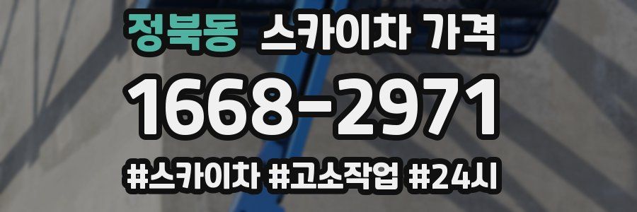 정북동 스카이차 가격