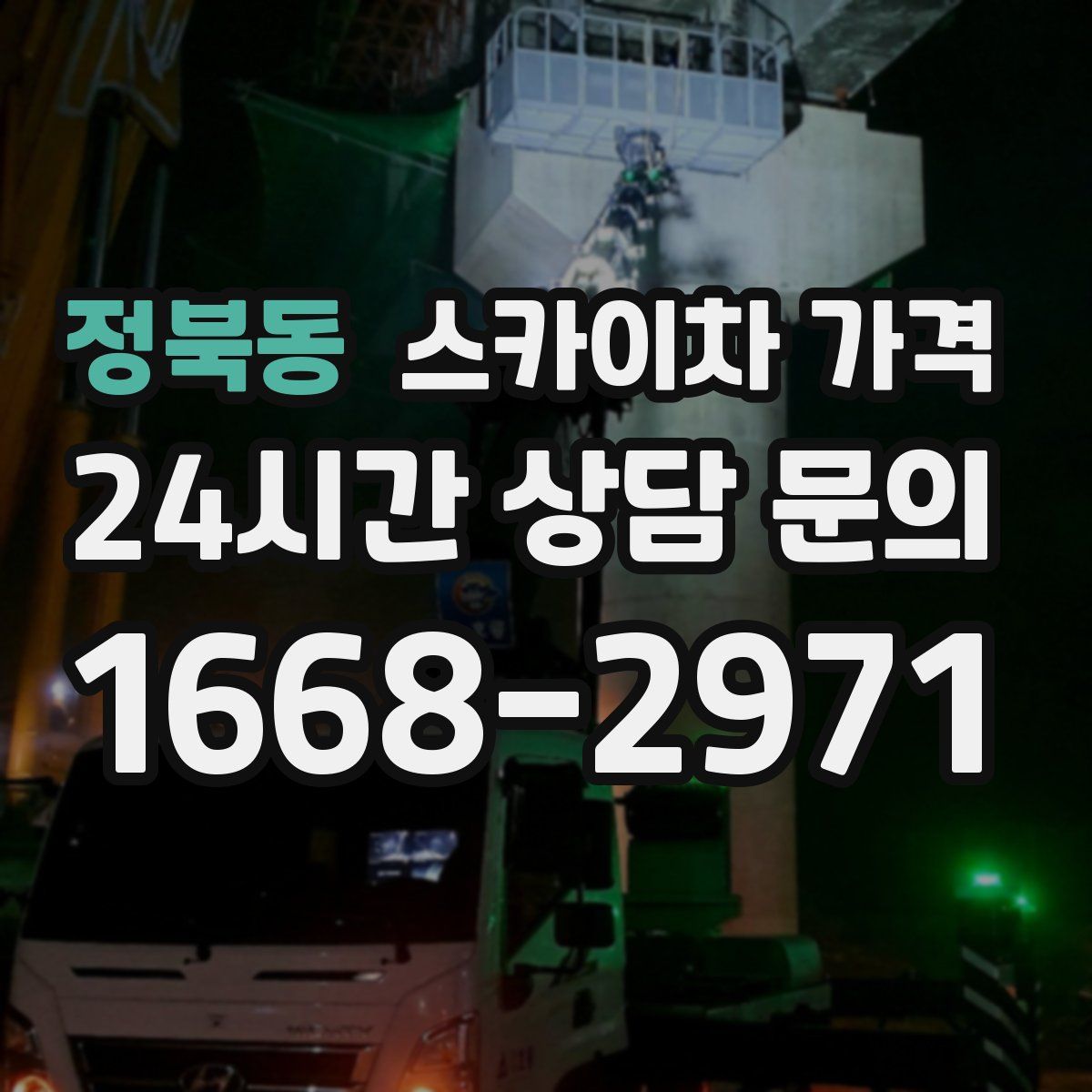 정북동 스카이차 가격