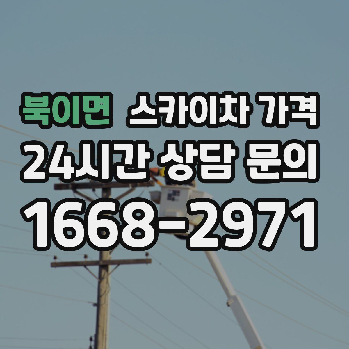 북이면 스카이차 가격