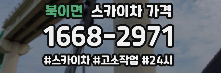 북이면 스카이차 가격