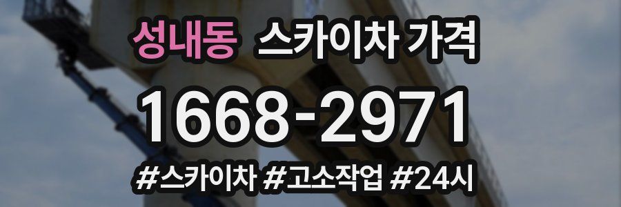 성내동 스카이차 가격