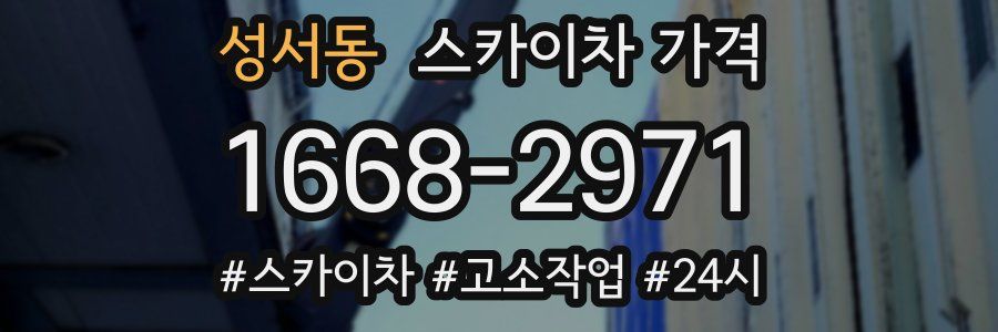 성서동 스카이차 가격