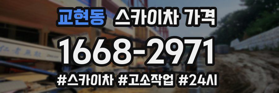 교현동 스카이차 가격