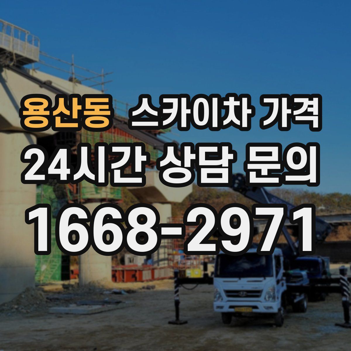 용산동 스카이차 가격