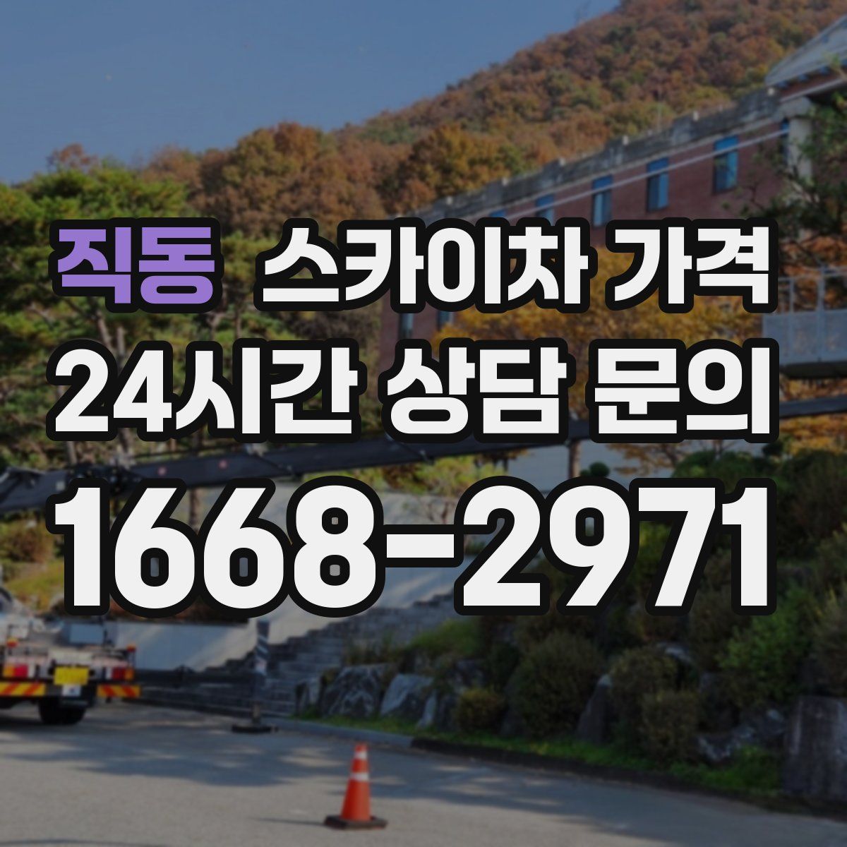 직동 스카이차 가격