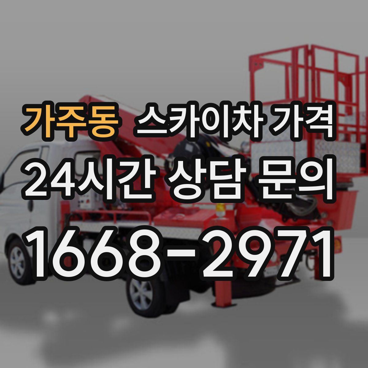 가주동 스카이차 가격
