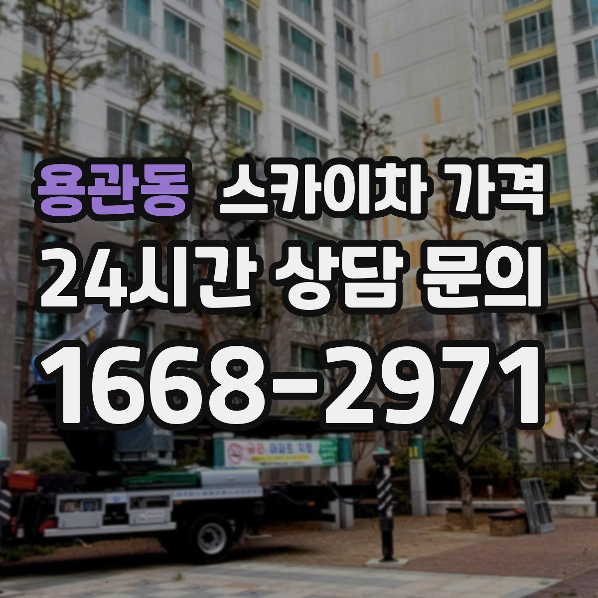 용관동 스카이차 가격