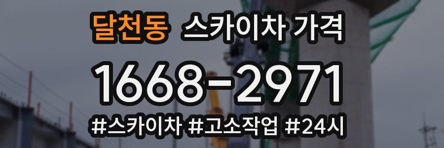 달천동 스카이차 가격