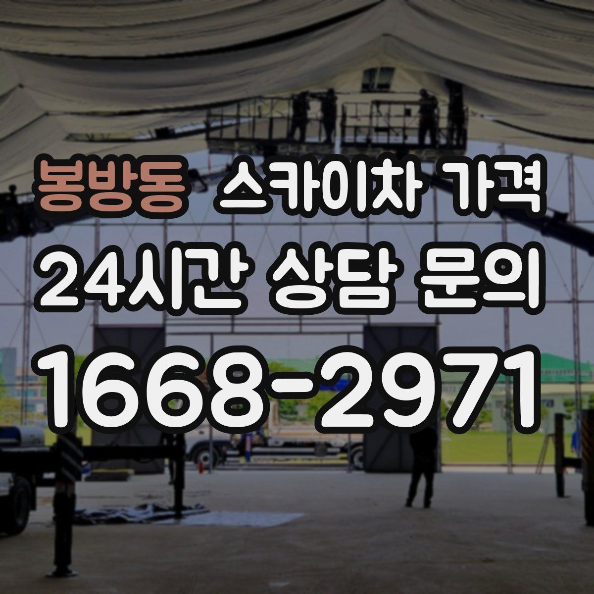 봉방동 스카이차 가격