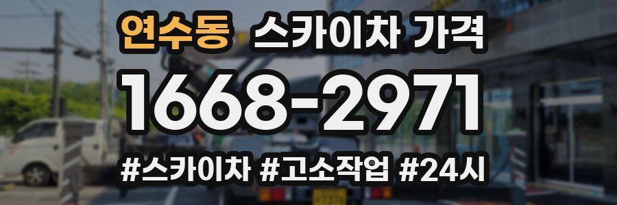 연수동 스카이차 가격