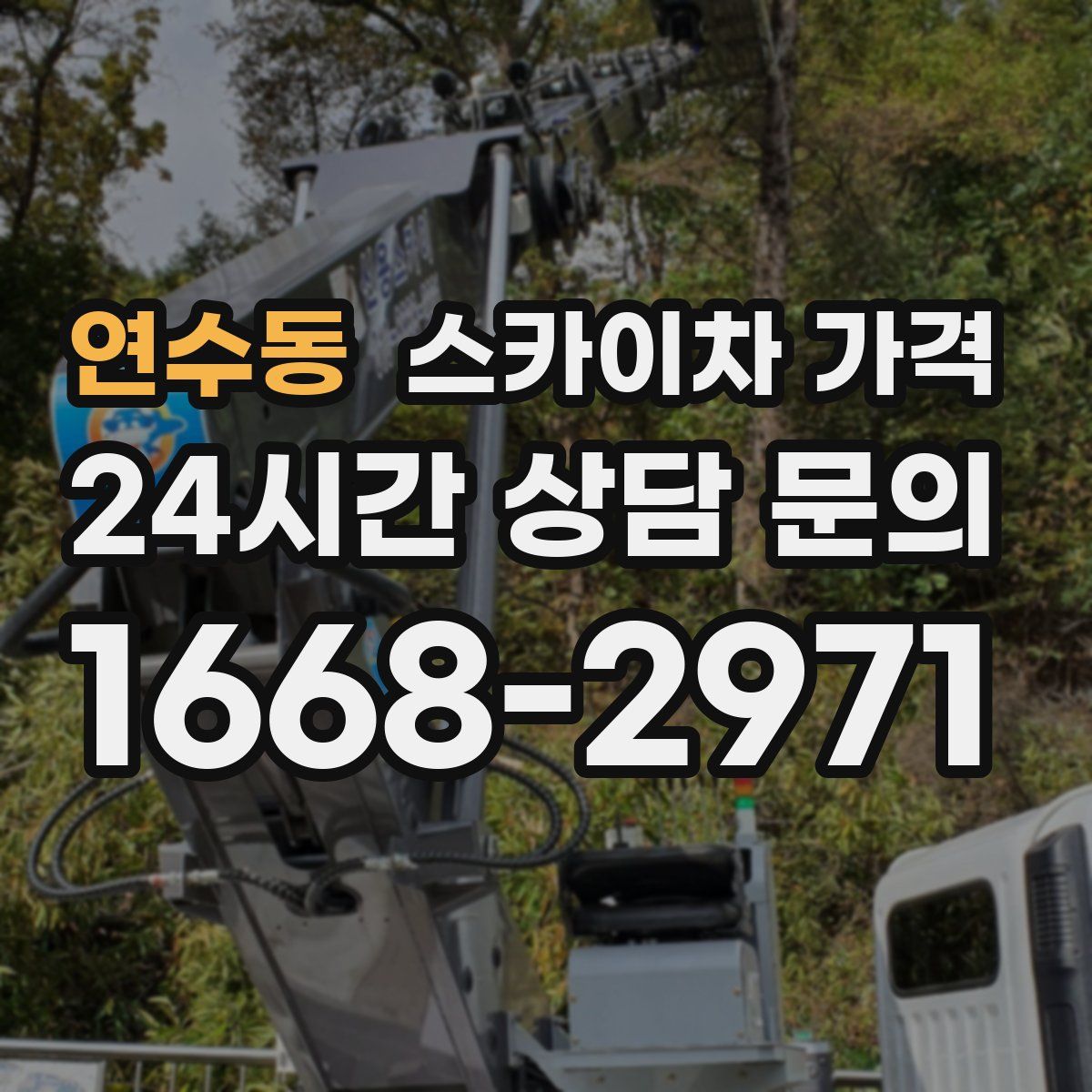 연수동 스카이차 가격