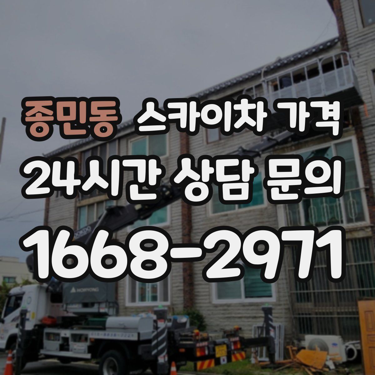 종민동 스카이차 가격